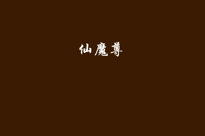 仙魔尊