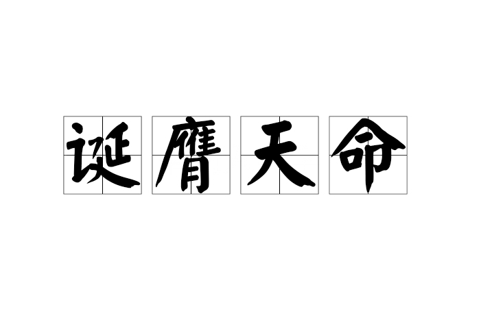 誕膺天命 誕膺天命