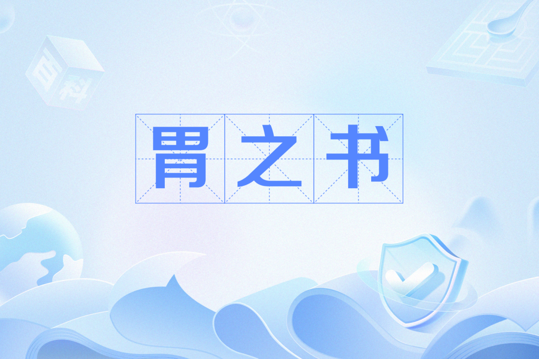 胃之書 胃之書