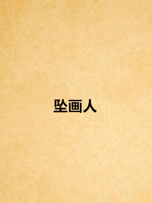 墜畫人 墜畫人