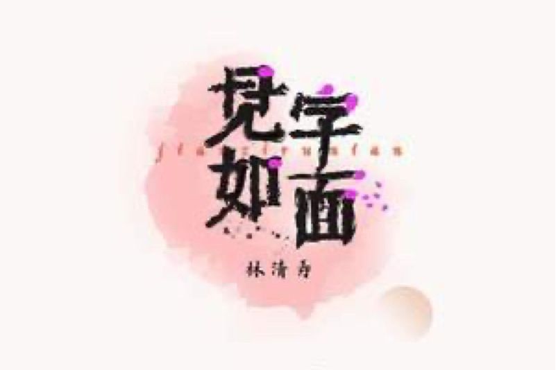 見字如面(林清弄演唱的歌曲) 見字如面(林清弄演唱的歌曲)