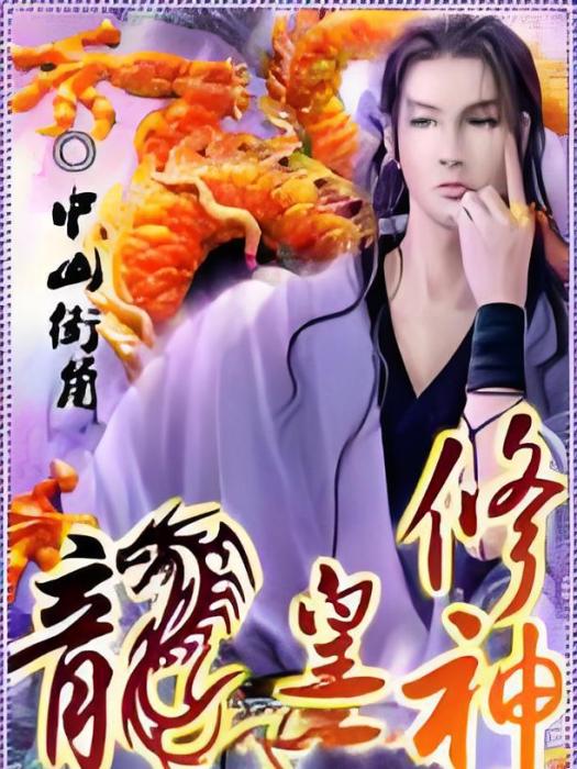 龍皇修神