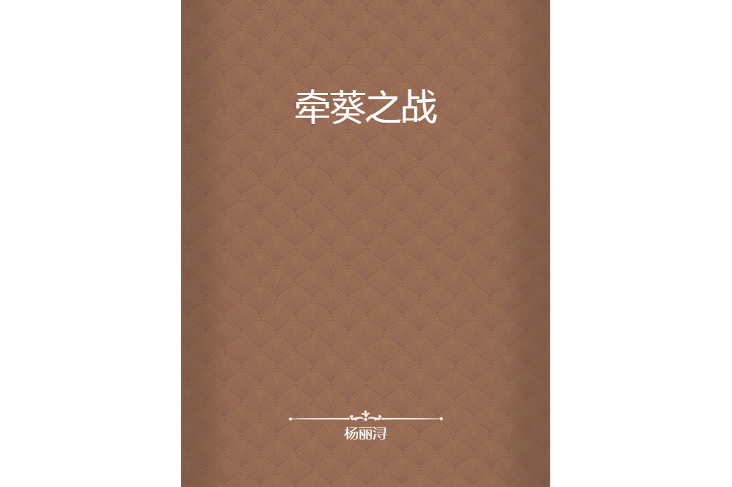牽葵之戰 牽葵之戰