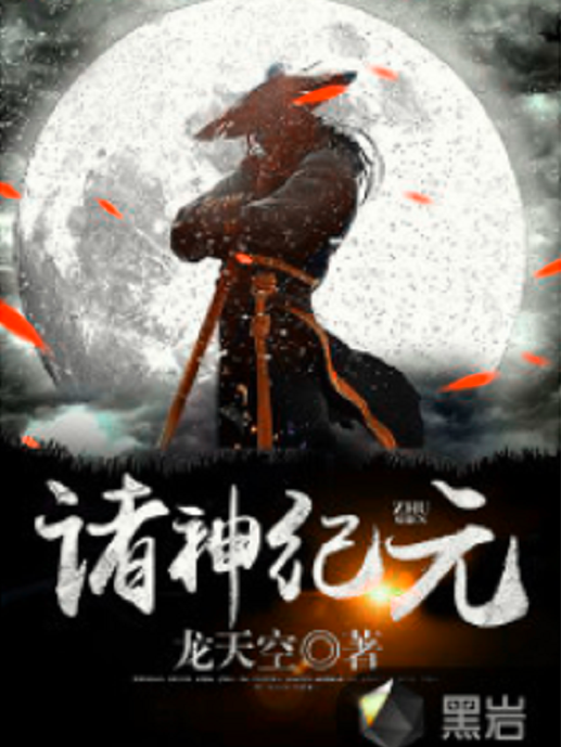 諸神紀元(黑岩網小說) 諸神紀元(黑岩網小說)
