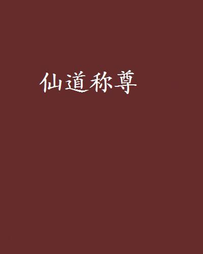 仙道稱尊 仙道稱尊