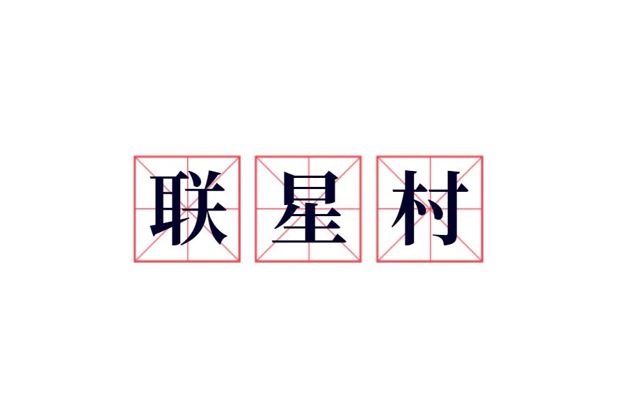 聯星村(江西省于都縣梓山鎮下轄村) 聯星村(江西省于都縣梓山鎮下轄村)