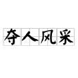 奪人風采 奪人風采
