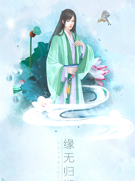 緣無歸期 緣無歸期