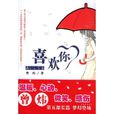 喜歡你(曾煒著小說作品) 喜歡你(曾煒著小說作品)