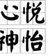 心悅神怡