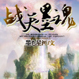 戰天墨魂 戰天墨魂