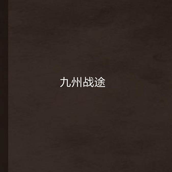 九州戰途 九州戰途