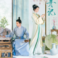 柳舟記 柳舟記