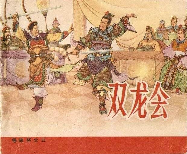 雙龍會(1959年人民美術出版社出版的圖書) 雙龍會(1959年人民美術出版社出版的圖書)
