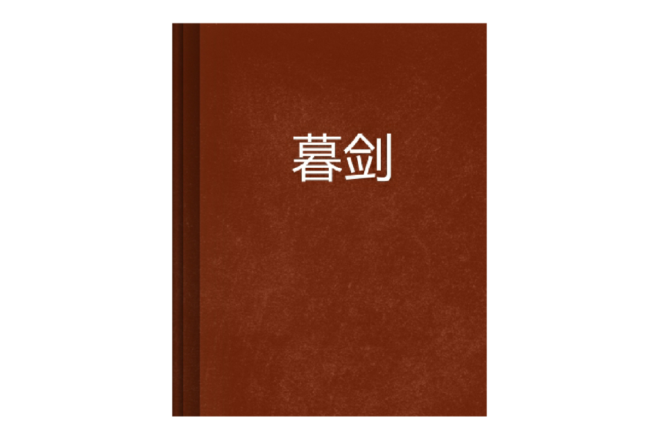 暮劍(沐銀軒軒創作的小說) 暮劍(沐銀軒軒創作的小說)