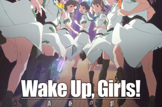 Wake Up, Girls!續·劇場版(Wake Up,Girls! 續·劇場版)