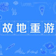 故地重遊(成語) 故地重遊(成語)