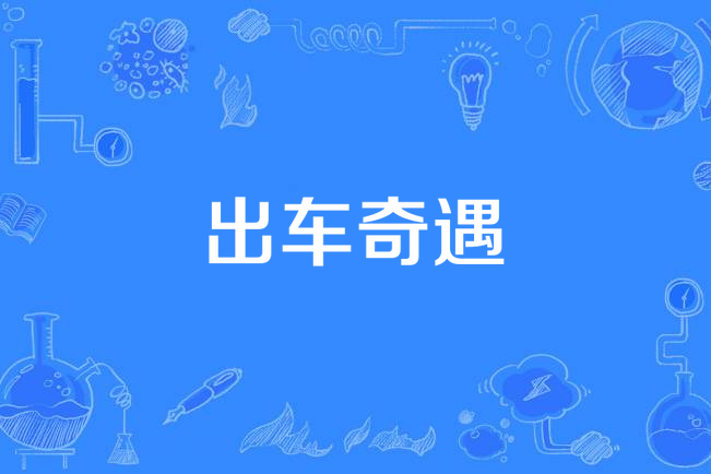 出車奇遇 出車奇遇