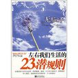 無形之手:左右我們生活的23條潛規則(無形之手(肖劍著作圖書)) 無形之手:左右我們生活的23條潛規則(無形之手(肖劍著作圖書))