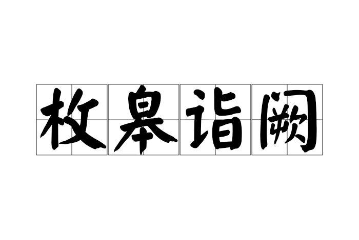 枚皋詣闕 枚皋詣闕