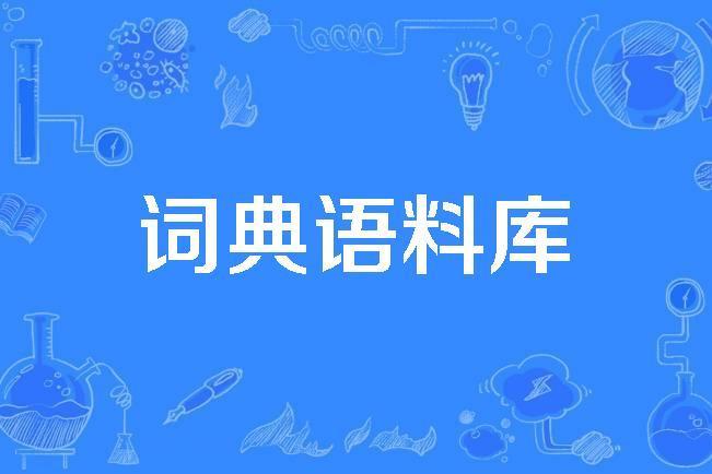 詞典語料庫 詞典語料庫