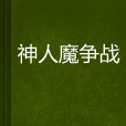 神人魔爭戰 神人魔爭戰