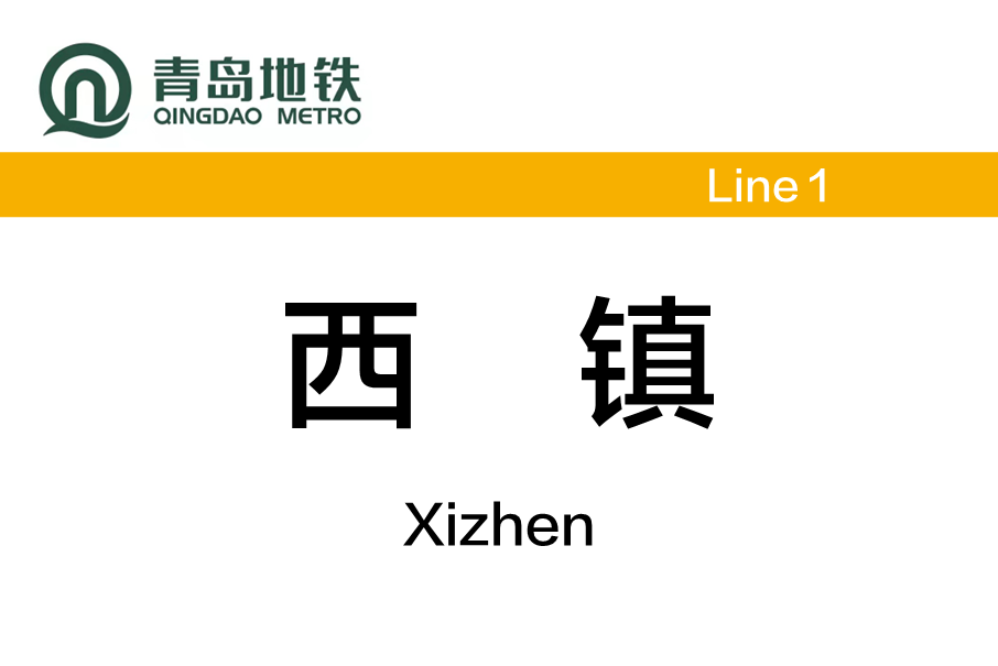 西鎮站 西鎮站