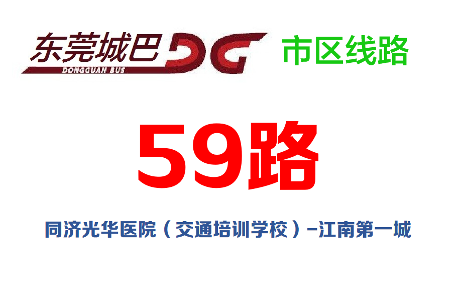 東莞公交59路 東莞公交59路