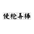 使槍弄棒 使槍弄棒