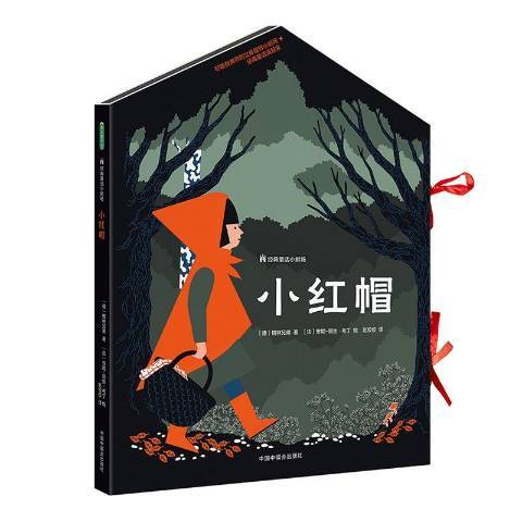 小紅帽(2020年中國中福會出版社出版的圖書) 小紅帽(2020年中國中福會出版社出版的圖書)