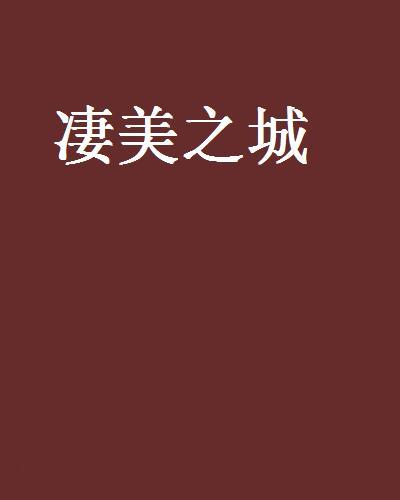 悽美之城 悽美之城