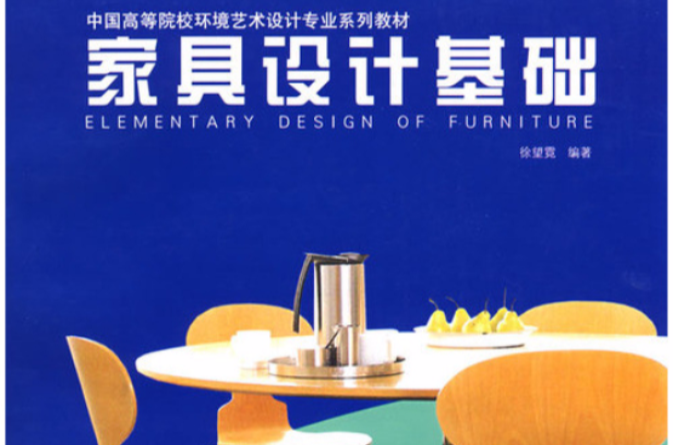 家具設計基礎（中國高等院校環境藝術設計專業系列教材）