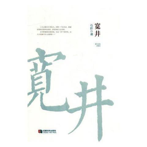 寬井(2018年成都時代出版社出版的圖書) 寬井(2018年成都時代出版社出版的圖書)