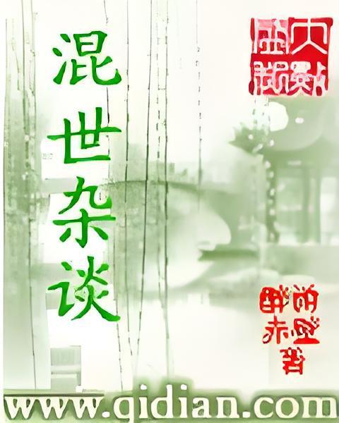 混世雜談 混世雜談