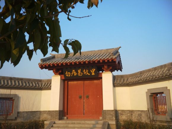 白居易故里 白居易故里