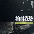 柏林諜影(約翰·勒卡雷著推理小說) 柏林諜影(約翰·勒卡雷著推理小說)