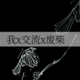 我x交流x廢柴 我x交流x廢柴