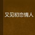 又見初戀情人 又見初戀情人
