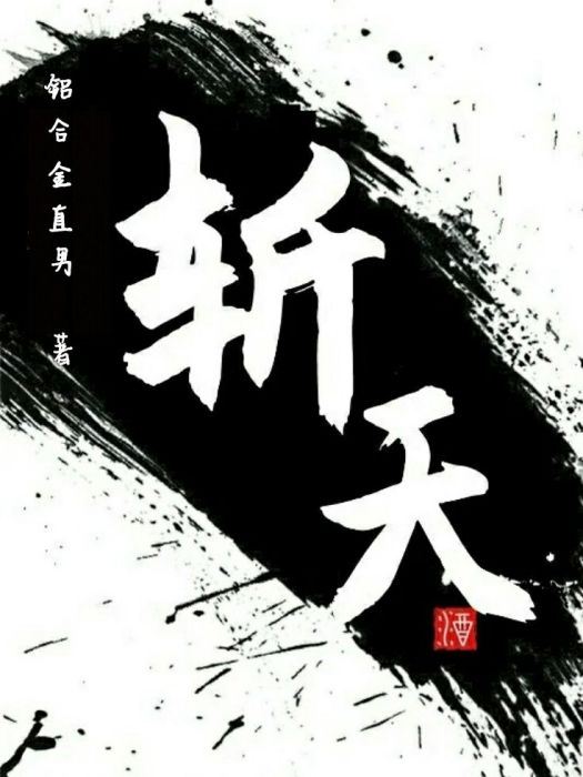 斬天K