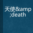 天使&death 天使&death
