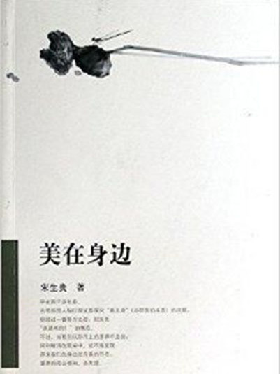 美在身邊 美在身邊