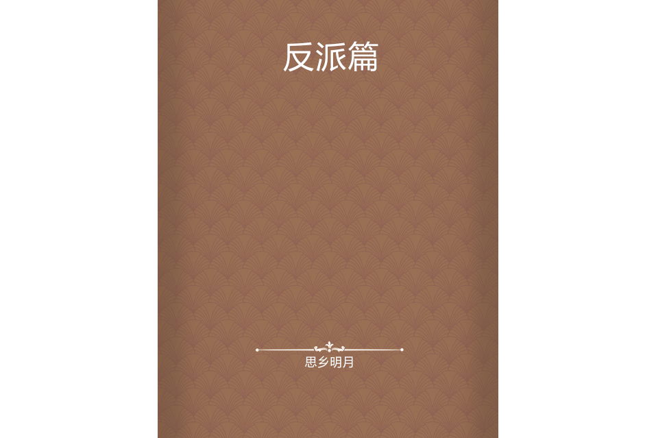 反派篇 反派篇