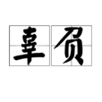 辜負(漢語辭彙) 辜負(漢語辭彙)