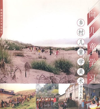向兒童學習鄉村兒童學美術(向兒童學習) 向兒童學習鄉村兒童學美術(向兒童學習)