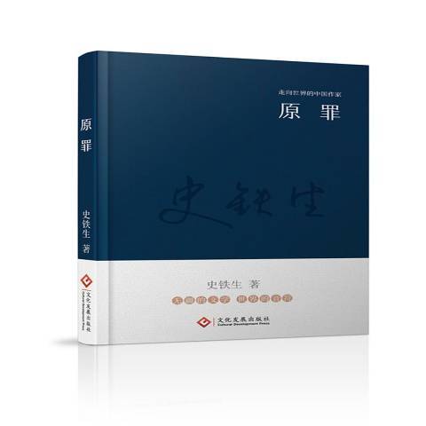 原罪(2017年文化發展出版社出版的圖書) 原罪(2017年文化發展出版社出版的圖書)