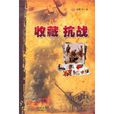 收藏抗戰 收藏抗戰