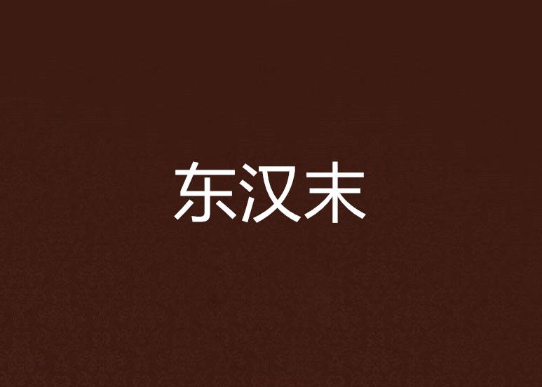 東漢末 東漢末