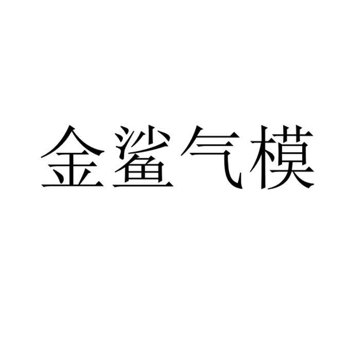金鯊氣模 金鯊氣模