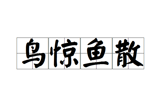 鳥驚魚散 鳥驚魚散