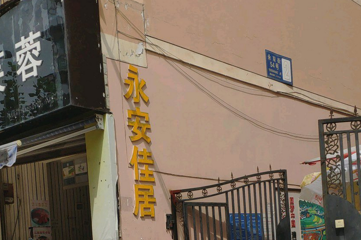 永安佳居 永安佳居